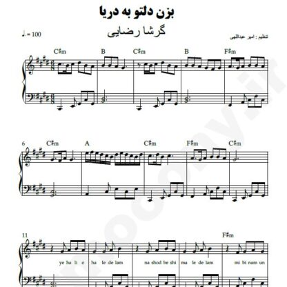 نت پیانو بزن دلتو به دریا گرشا رضایی