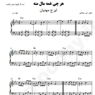 نت پیانو هر چی غمه مال منه ایرج مهدیان