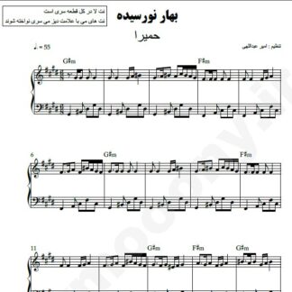 نت پیانو بهار نو رسیده حمیرا