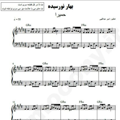 نت پیانو بهار نو رسیده حمیرا
