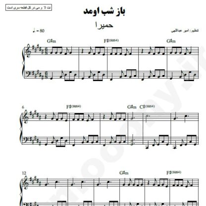نت پیانو باز شب اومد حمیرا