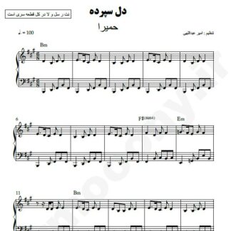 نت پیانو دل سپرده حمیرا