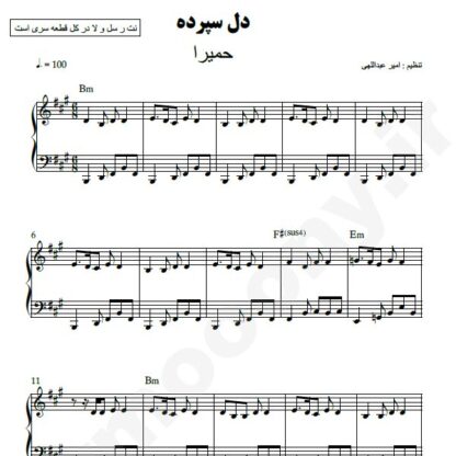 نت پیانو دل سپرده حمیرا