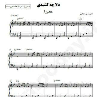 نت پیانو دلا چه کشیدی حمیرا