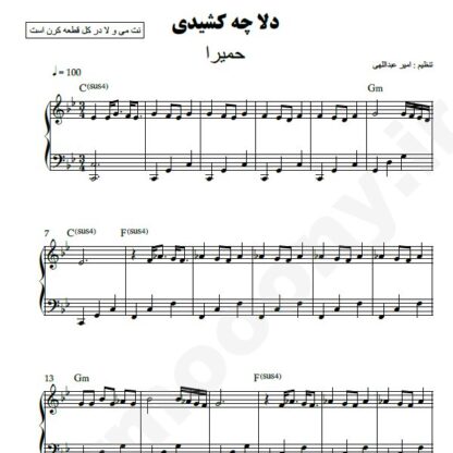 نت پیانو دلا چه کشیدی حمیرا