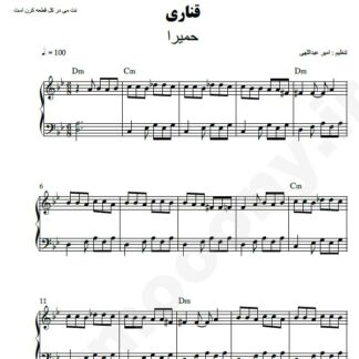 نت پیانو قناری حمیرا