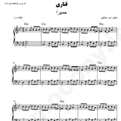 نت پیانو قناری حمیرا