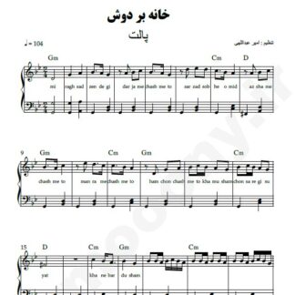 نت پیانو خانه به دوش پالت