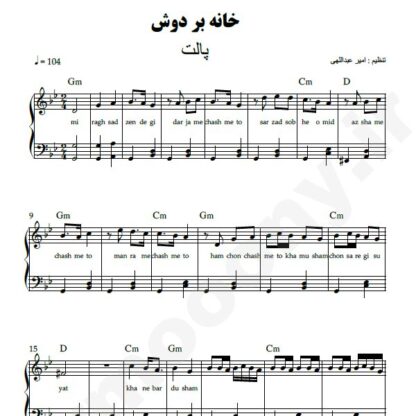 نت پیانو خانه به دوش پالت