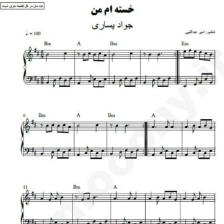 نت پیانو خسته ام من جواد یساری