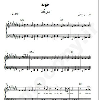 نت پیانو خونه سوگند