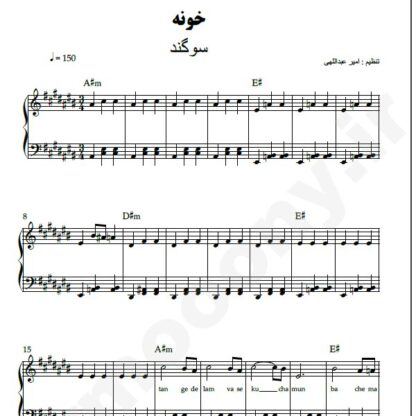 نت پیانو خونه سوگند
