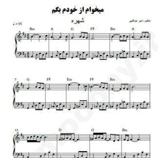 نت پیانو میخوام از خودم بگم شهره