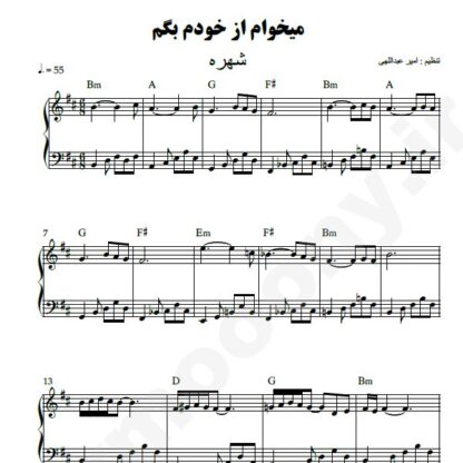 نت پیانو میخوام از خودم بگم شهره