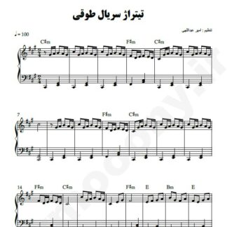 نت پیانو تیتراژ فیلم طوقی