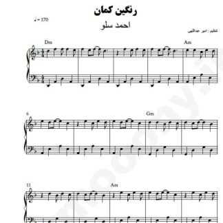نت پیانو رنگین کمان احمد سلو