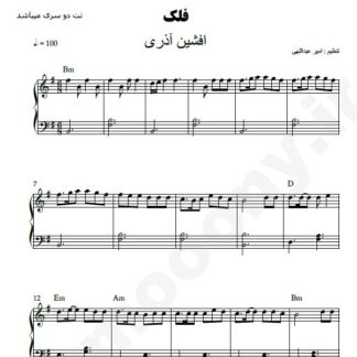 نت پیانو فلک افشین آذری