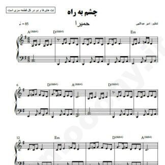 نت پیانو چشم به راه حمیرا