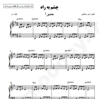 نت پیانو چشم به راه حمیرا