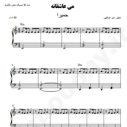 نت پیانو می عاشقانه حمیرا