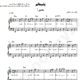 نت پیانو پشیمانم حمیرا