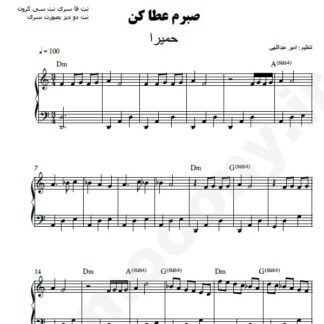 نت پیانو صبرم عطا کن حمیرا