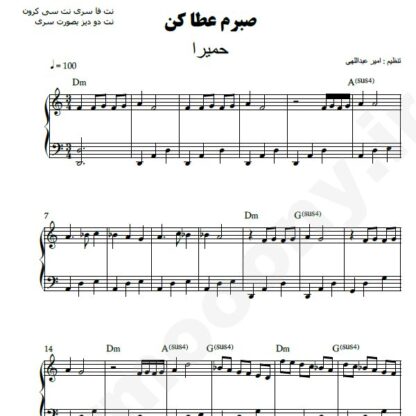 نت پیانو صبرم عطا کن حمیرا