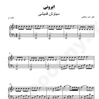 نت پیانو ایرونی سیاوش قمیشی