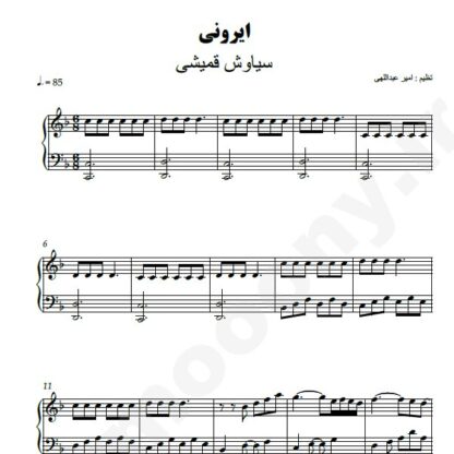 نت پیانو ایرونی سیاوش قمیشی
