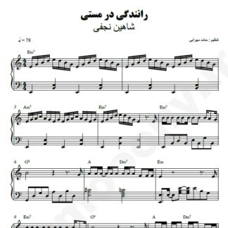 نت پیانو رانندگی در مستی شاهین نجفی