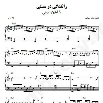 نت پیانو رانندگی در مستی شاهین نجفی