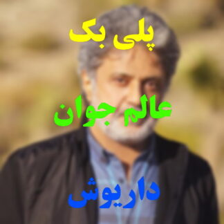 پلی بک عالم جوان داریوش