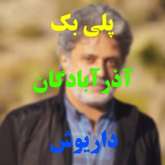 پلی بک آذرآبادگان داریوش
