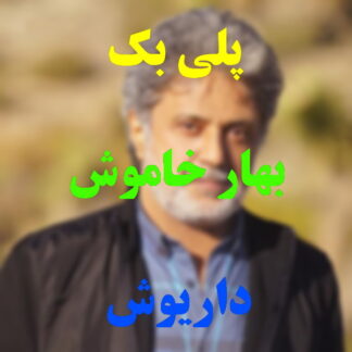 پلی بک بهار خاموش داریوش