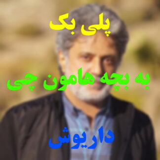 پلی بک به بچه هامون چی بگیم داریوش