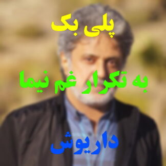 پلی بک به تکرار غم نیما داریوش