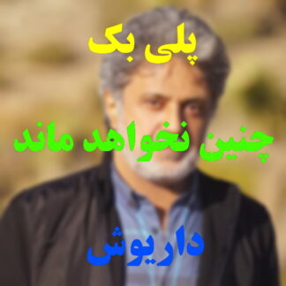 پلی بک چنین نخواهد ماند داریوش