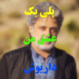 پلی بک عشق من داریوش