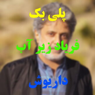 پلی بک فریاد زیر آب داریوش