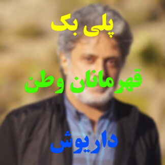 پلی بک قهرمانان وطن داریوش
