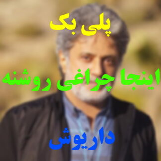 پلی بک اینجا چراغی روشنه داریوش