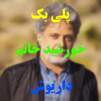پلی بک خورشید خانم داریوش