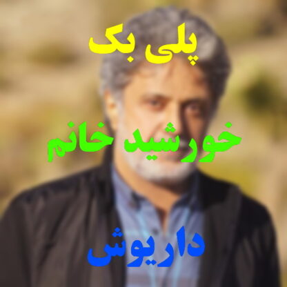 پلی بک خورشید خانم داریوش