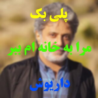 پلی بک مرا به خانه ام ببر داریوش