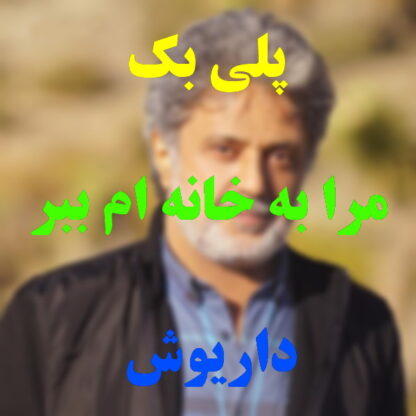 پلی بک مرا به خانه ام ببر داریوش