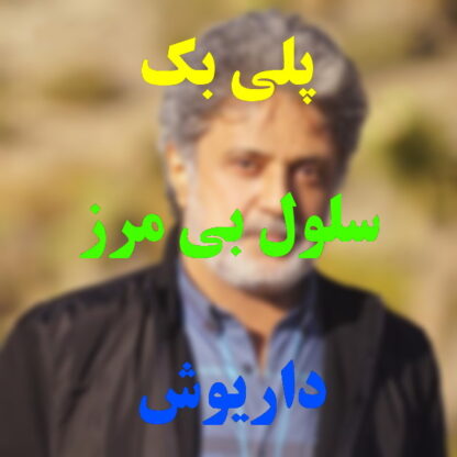 پلی بک سلول بی مرز داریوش