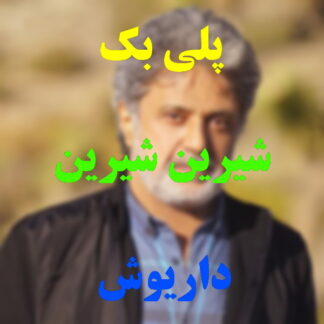 پلی بک شیرین شیرین داریوش