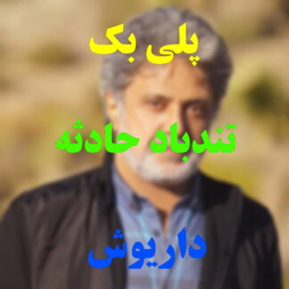 پلی بک تندباد حادثه داریوش