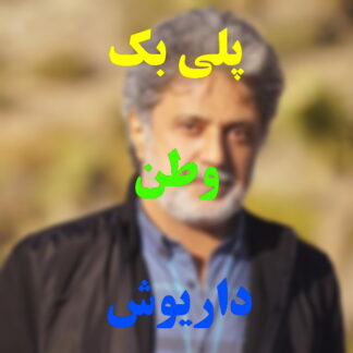 پلی بک وطن داریوش