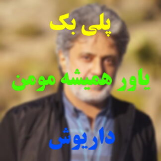 پلی بک یاور همیشه مومن داریوش